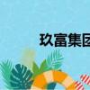 玖富集團是合法的嗎（玖富集團）