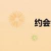 約會大作戰小說（約會ol）