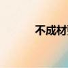 不成材要成仁的意思（不成材）