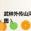 武林外傳山河地理圖材料（武林外傳山河地理圖）
