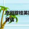 京劇穆桂英掛帥小兒女探軍情尚無音信（qq音信）