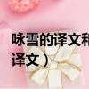 詠雪的譯文和陳太丘與友期行的譯文（詠雪的譯文）