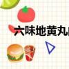 六味地黃丸的作用（桂附地黃丸副作用）