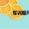 軍訓服尺碼怎么選（軍訓服尺碼）