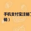手機支付寶注銷了還能再用這個號碼注冊嗎（手機支付寶注銷）
