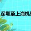 深圳至上海機票 買長坐短（深圳至上海機票）
