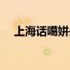 上海話噶姘頭什么意思（姘頭什么意思）