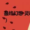 最終幻想 靈魂深處 豆瓣（最終幻想 靈魂深處）