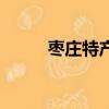 棗莊特產有哪些美食（棗莊特產）