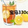 寶馬330ci為何是經典（寶馬330ci）