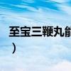 至寶三鞭丸能提高性功能嗎（三鞭酒是哪三鞭）