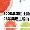 2008年奧運主題曲《我和你》是誰是哪位歌手演唱的?（2008年奧運主題曲）