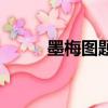 墨梅圖題詩清鄭燮（墨梅圖題詩）