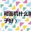 和面機什么牌子好家用又靜音（和面機什么牌子好）