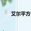 艾爾平方做過哪些動畫（艾爾平方）