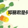 鄧麗君是何時死的（鄧麗君哪年死的）
