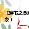 《穿書之惡嫂手冊》 作者:石上清泉（石上清泉）