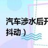 汽車涉水后開空調發動機抖動（開空調發動機抖動）