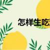 怎樣生吃茄子減肥（生吃茄子減肥）