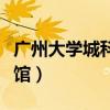 廣州大學城科學館開放時間（廣州大學城科學館）