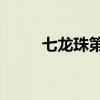 七龍珠第4部國語（七龍珠第4部）