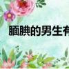 靦腆的男生有人喜歡嗎（靦腆的男生好嗎）