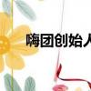 嗨團創始人王小明簡介（嗨團創始人）