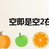 空即是空2在線觀看（色即是空2銀妝刀）