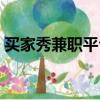 買家秀兼職平臺寄拍是真的嗎（買家秀兼職）