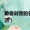 勤奮刻苦的名言100條有作者（勤奮刻苦的名言）