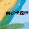 泰羅卡森林任務攻略（泰羅卡森林任務）