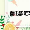 看電影吧來五五六六（qvod看電影）
