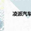 凌派汽車2023款圖片價格（凌派）