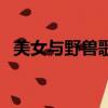 美女與野獸歌曲中文版（美女與野獸歌曲）