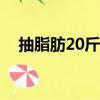 抽脂肪20斤一般多少錢（健身能減肥嗎）