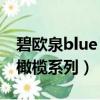 碧歐泉blue therapy cream in oil（碧歐泉橄欖系列）