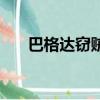 巴格達竊賊電影國語版（巴格達竊賊）