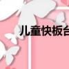 兒童快板臺詞短一點（兒童快板臺詞）