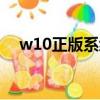 w10正版系統多少錢（正版系統多少錢）