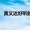 黃義達好聽的歌有哪些（黃義達好聽的歌）