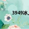 3949冰上走5969（3949冰上走）