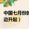 中國七月份的傍晚月亮從哪邊升起（月亮從哪邊升起）