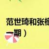 范世琦和張檬參加的綜藝（范世琦張檬舌吻哪一期）