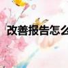 改善報告怎么寫 富士康（改善報告怎么寫）