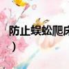 防止蜈蚣爬床上的方法（蜈蚣毒性能毒死人嗎）