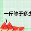 一斤等于多少克幾年級學的（一斤等于多少克）