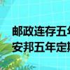 郵政連存五年的有誰到期取出來（2018郵政安邦五年定期）