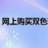 網上購買雙色球如何兌獎（網上購買雙色球）