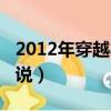 2012年穿越小說大全集（2012好看的穿越小說）