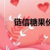 鏈信糖果價格（鏈信糖果可以賺錢嗎）